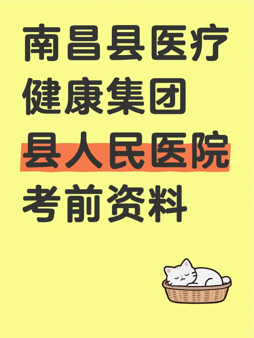 南昌县人民医院考试资料
