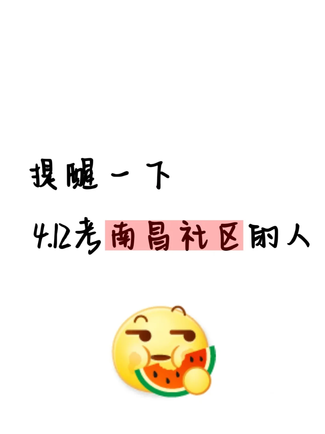 提醒一下，4.12考南昌社区招聘的人