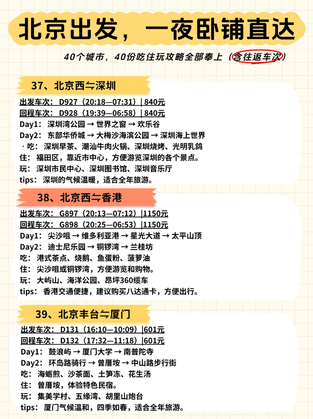 🚄北京出发，一夜卧铺40城【含往返车次】