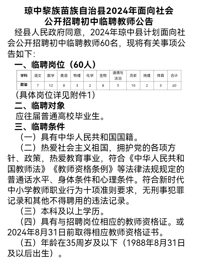 琼中县招60名初中临聘教师