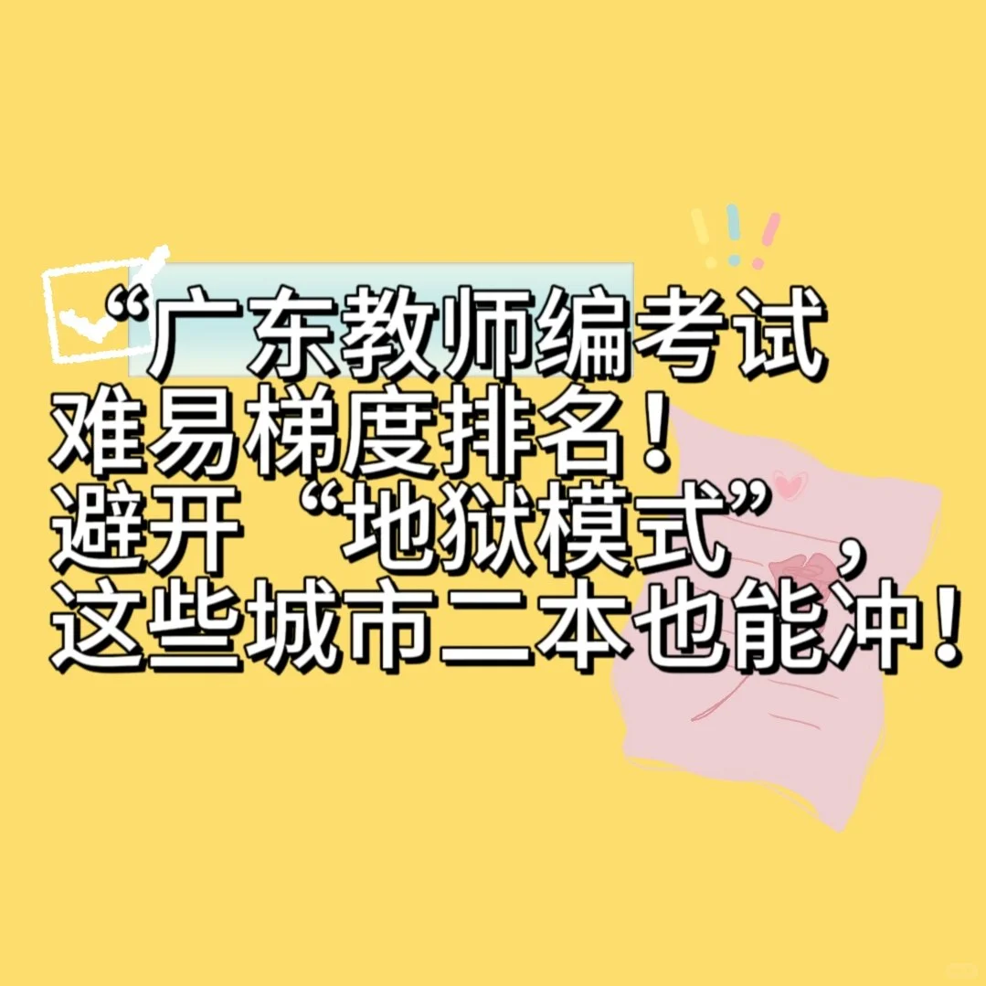 广东各省难度分析！小白不要错过～注意！