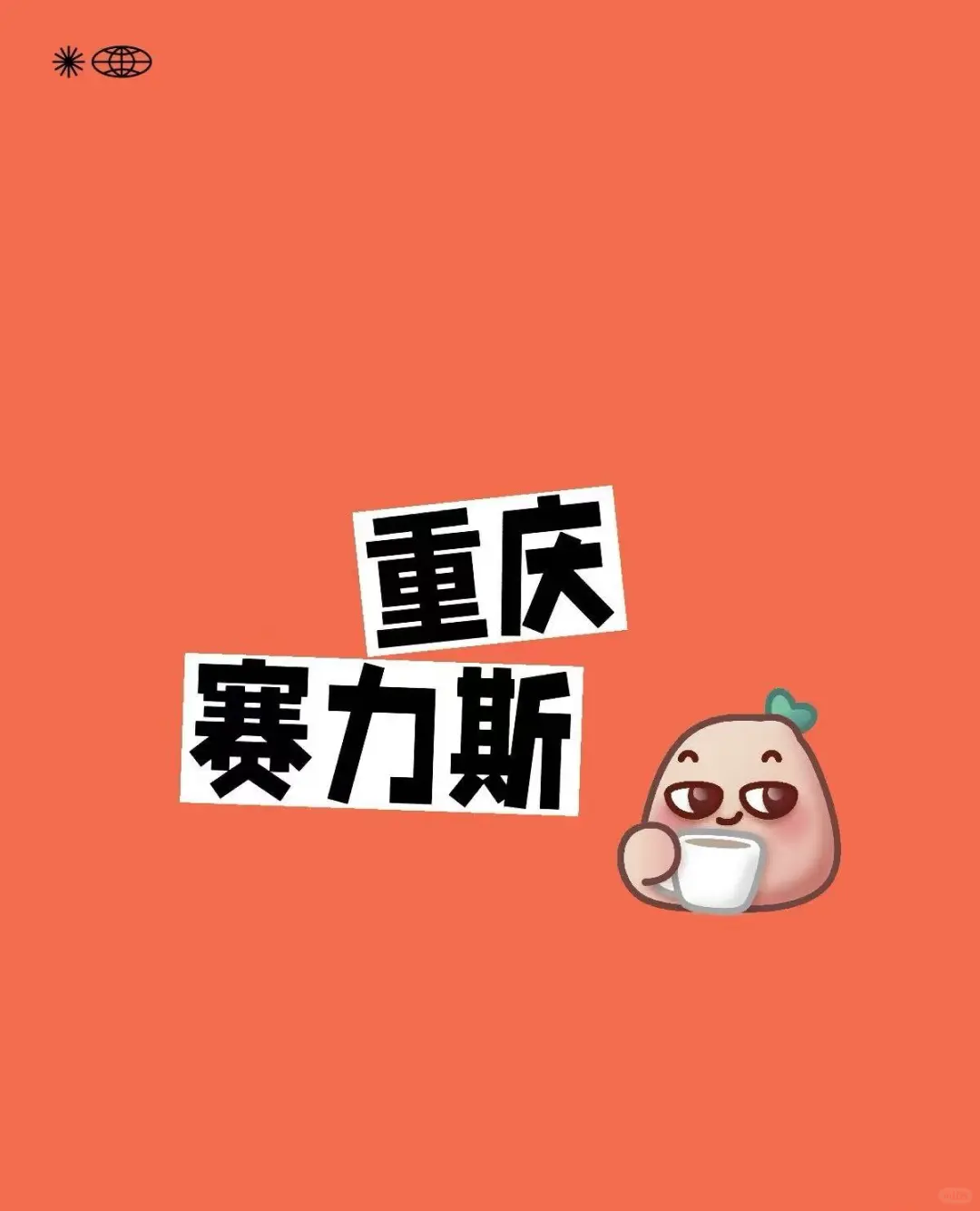 赛力斯准备招聘 月7k到9k 名额有限