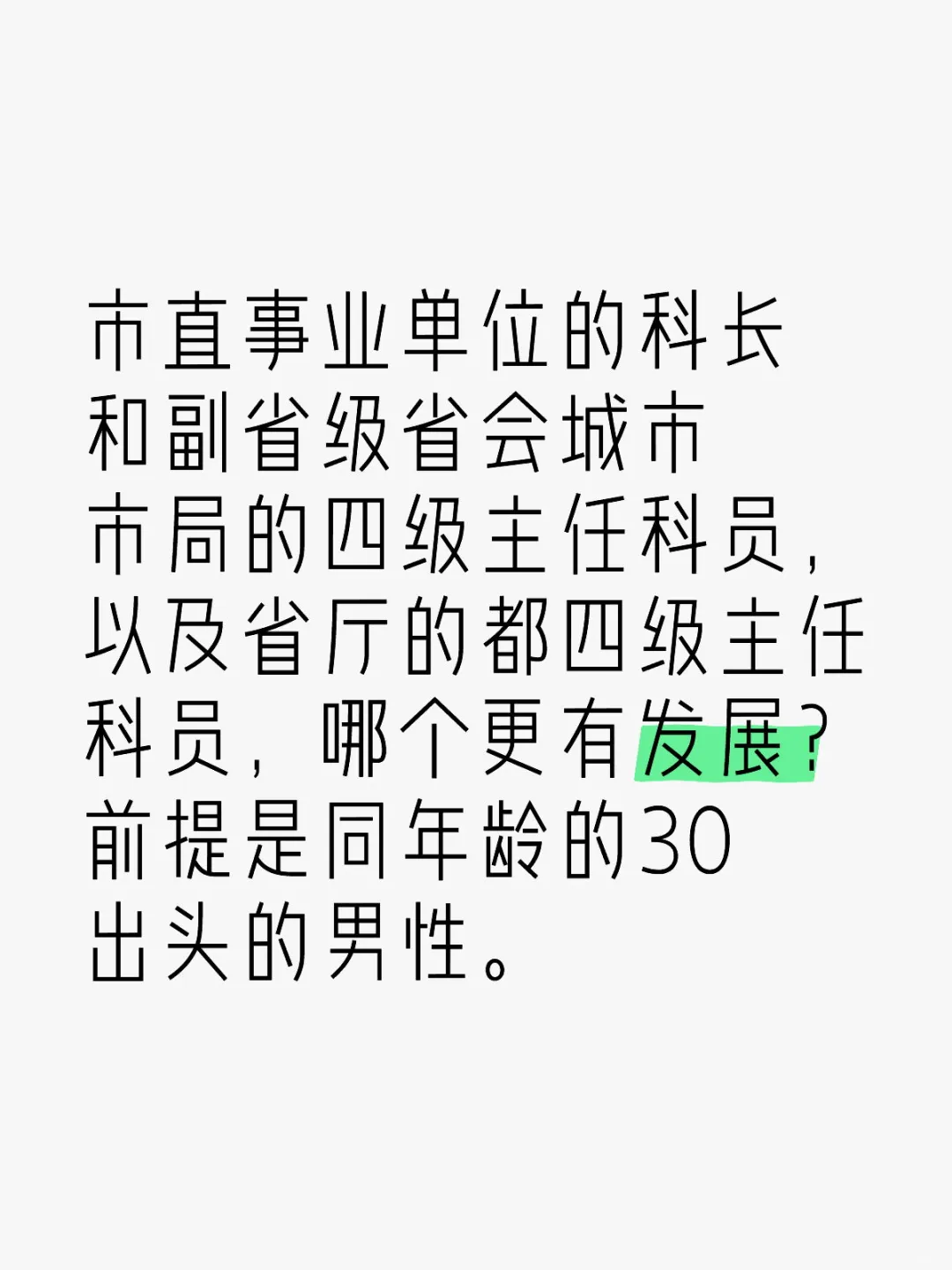 市直事业单位科长vs 省厅四级主任科员