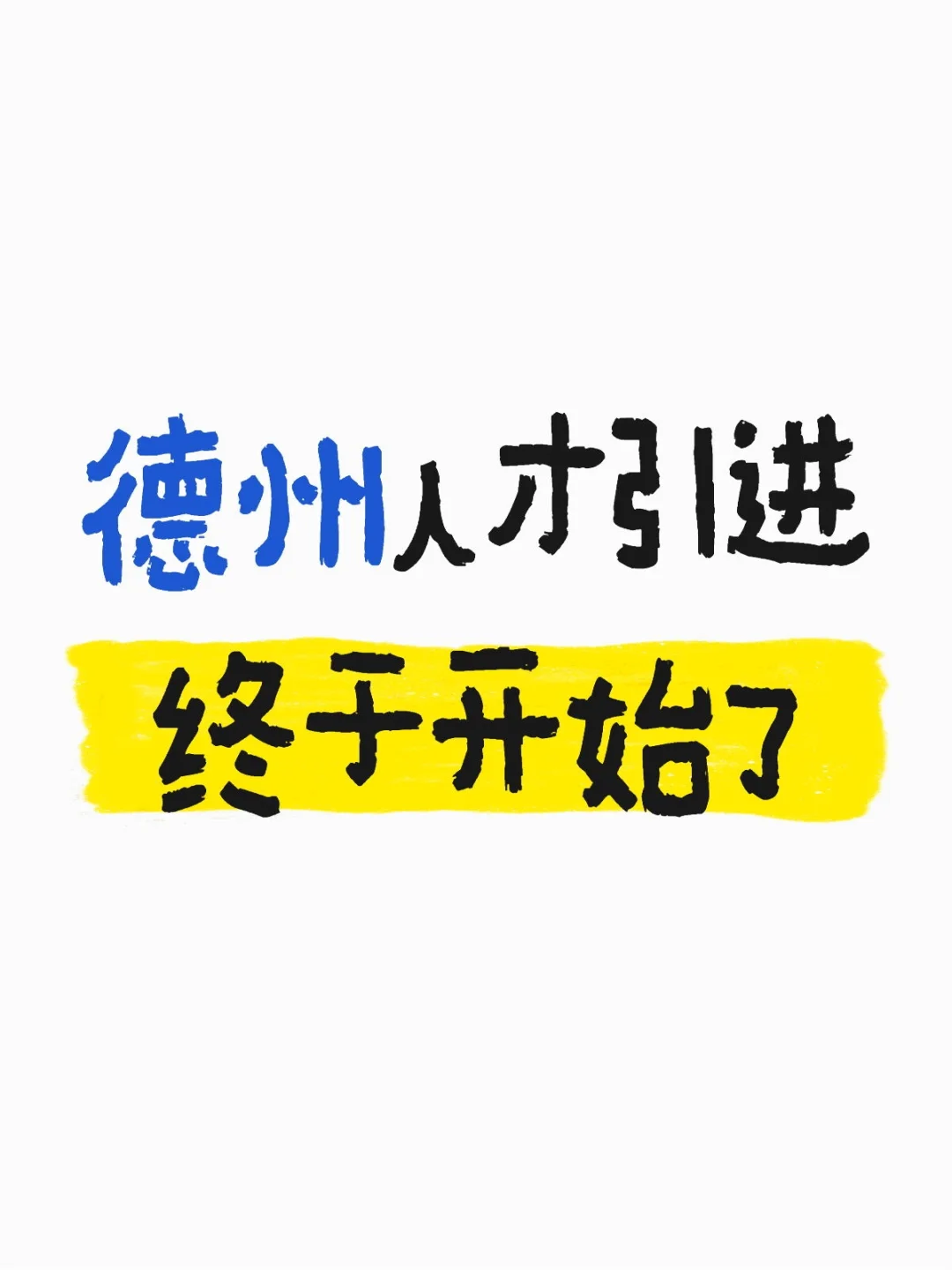 德州人才引进终于开始了