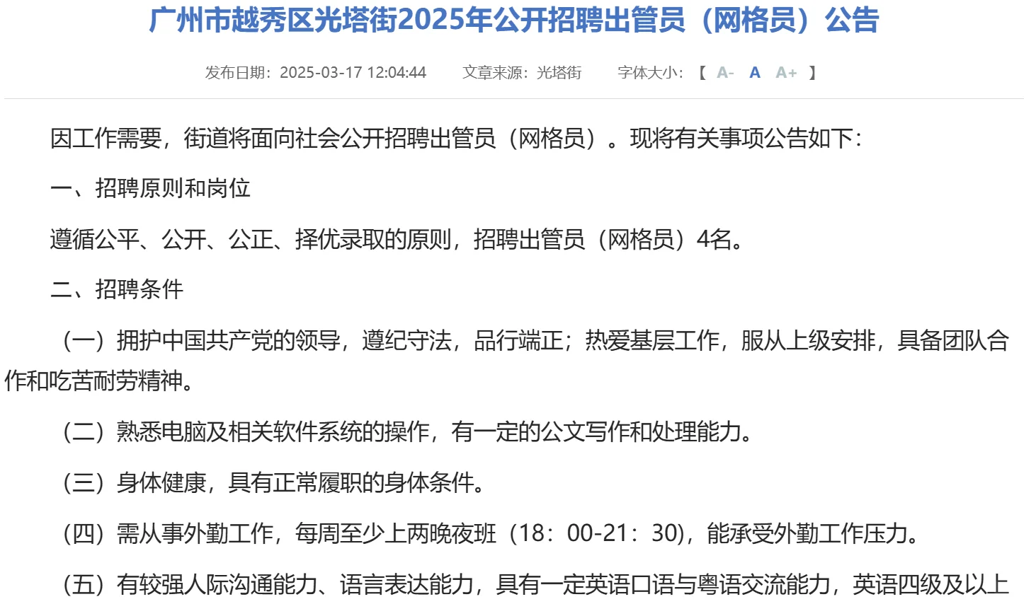 广州越秀招聘网格员❗ 专业不限 学历不限