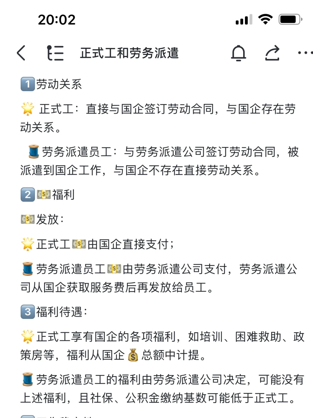 前国企HR｜国企员工区别📎