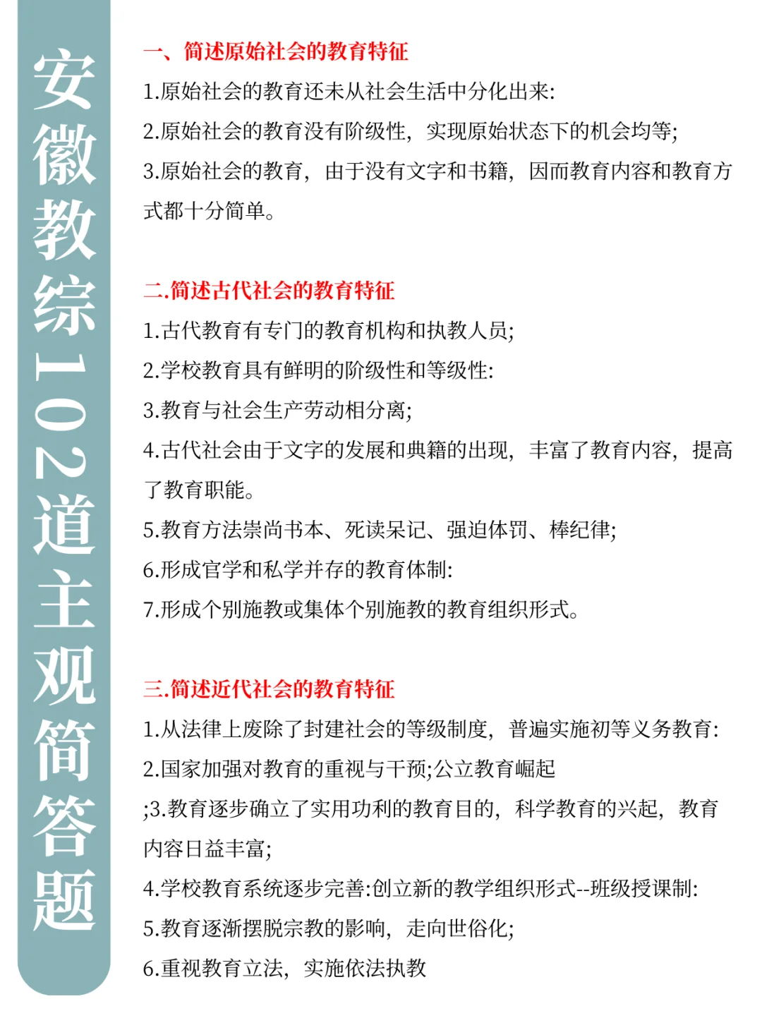 3.30安徽教师招聘，简答题预侧就30道，熬夜背