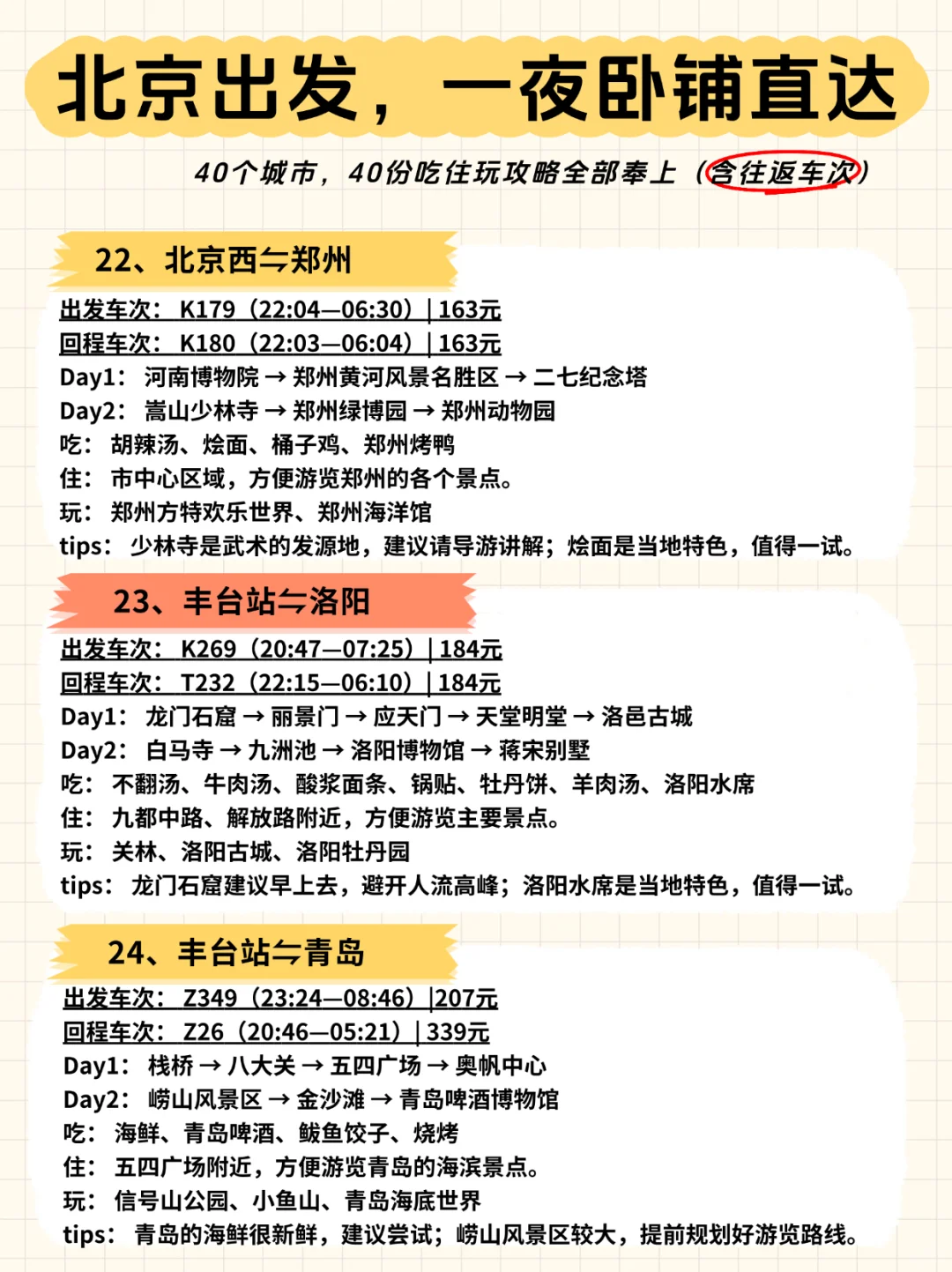 🚄北京出发，一夜卧铺40城【含往返车次】