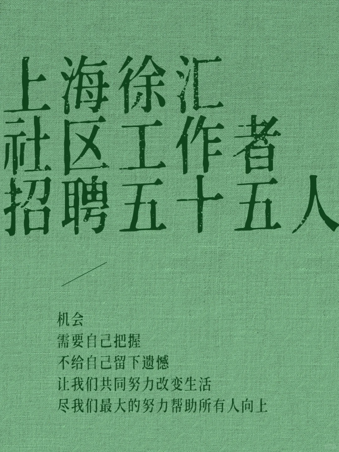 上海徐汇社区工作者招聘，火速上岸通过！