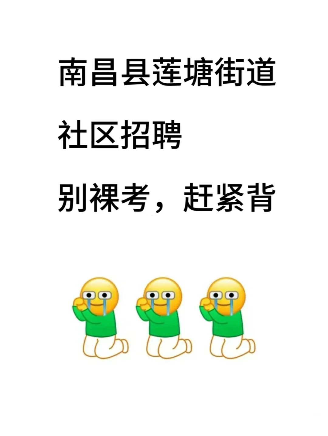 提醒一下准备考南昌县莲塘街道社区招聘的人