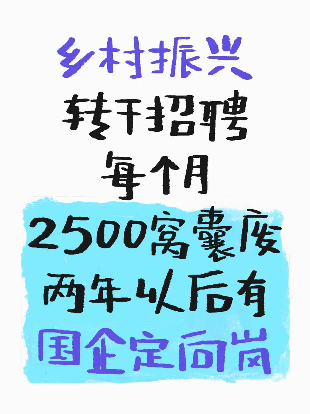 乡村振兴招聘又来了！3月24日报名！