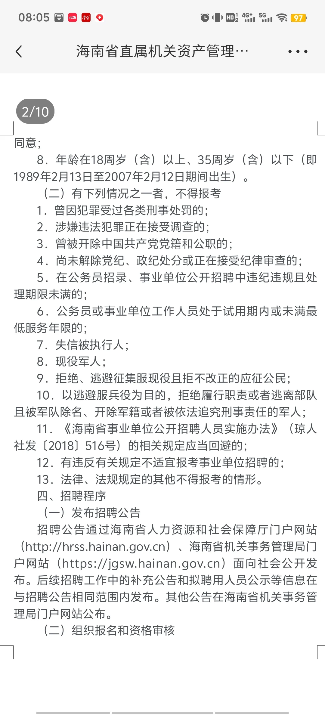 海南省属正处级事业单位招聘，竞争大