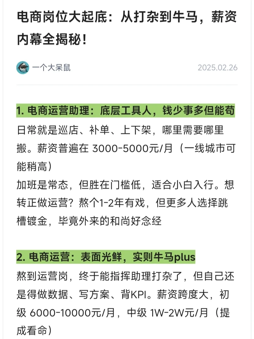 电商岗位大起底：从打杂到牛马，薪资全揭秘