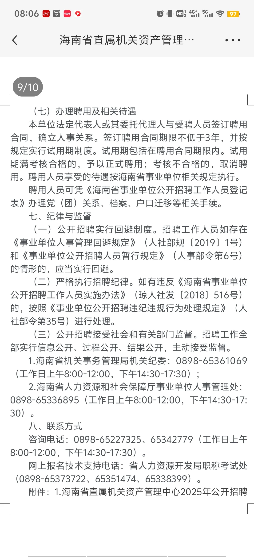海南省属正处级事业单位招聘，竞争大