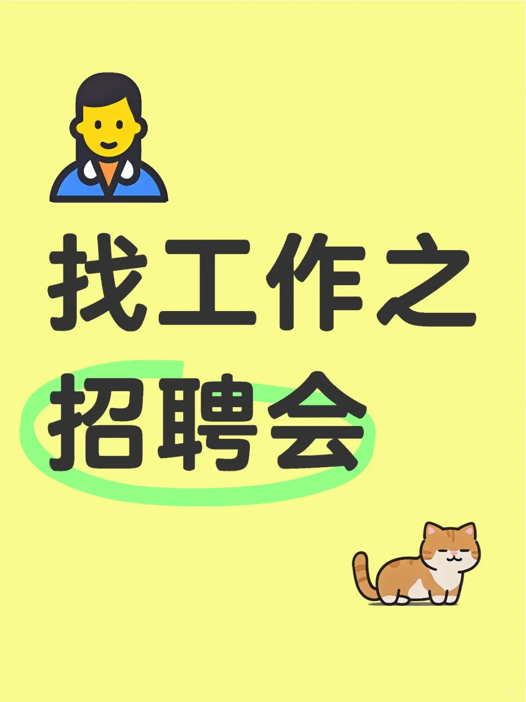 找工作之招聘会