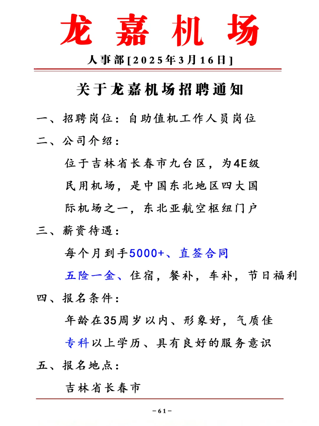 龙嘉机场，正式员工，大专可报