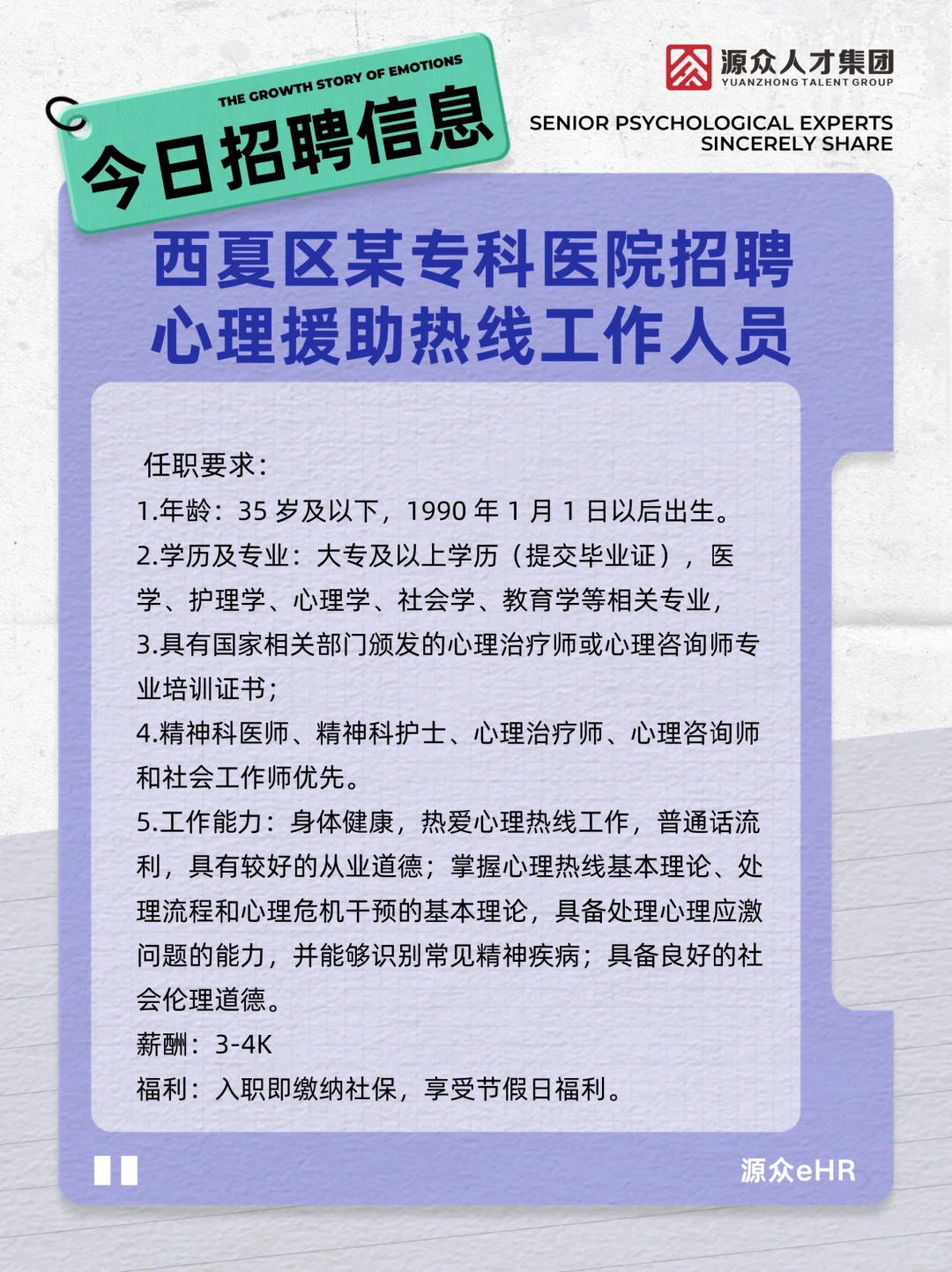 银川西夏区专科医院招☎聘心理援助热线人员