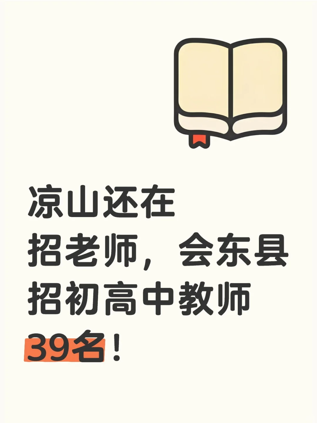 凉山会东县招教师39名岗位表