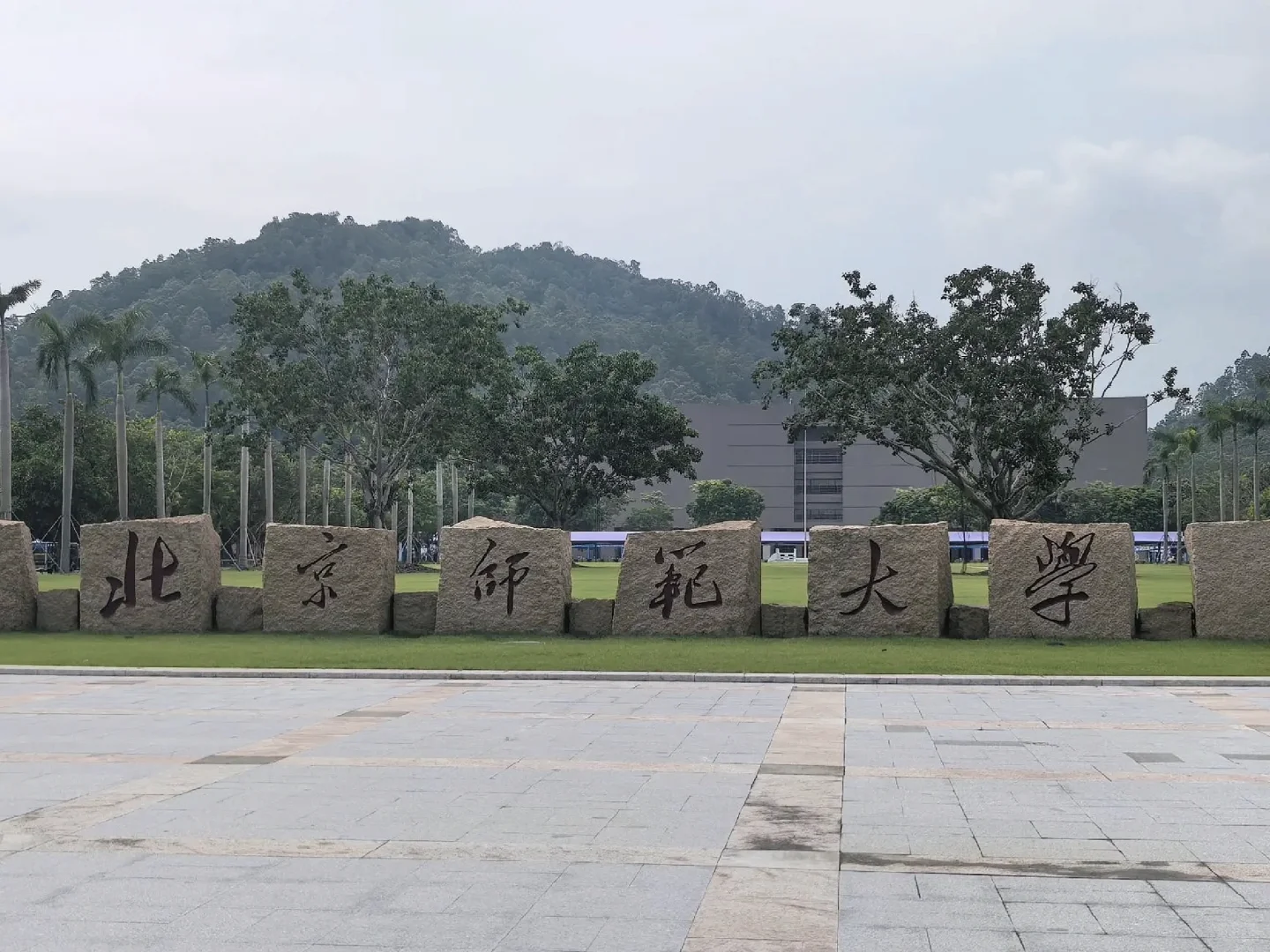 北京师范大学珠海校区辅导员招聘，我有话说