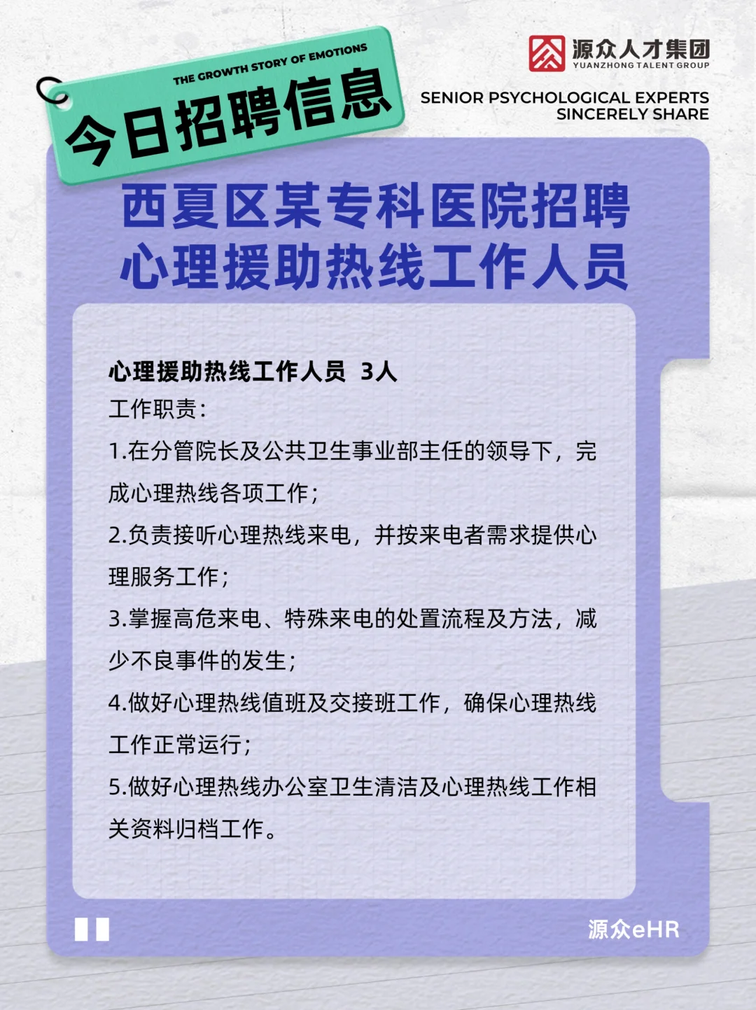 银川西夏区专科医院招☎聘心理援助热线人员