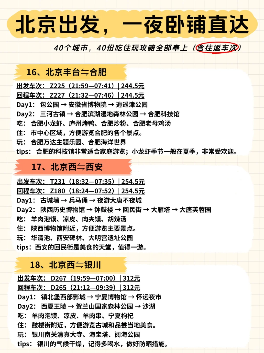 🚄北京出发，一夜卧铺40城【含往返车次】