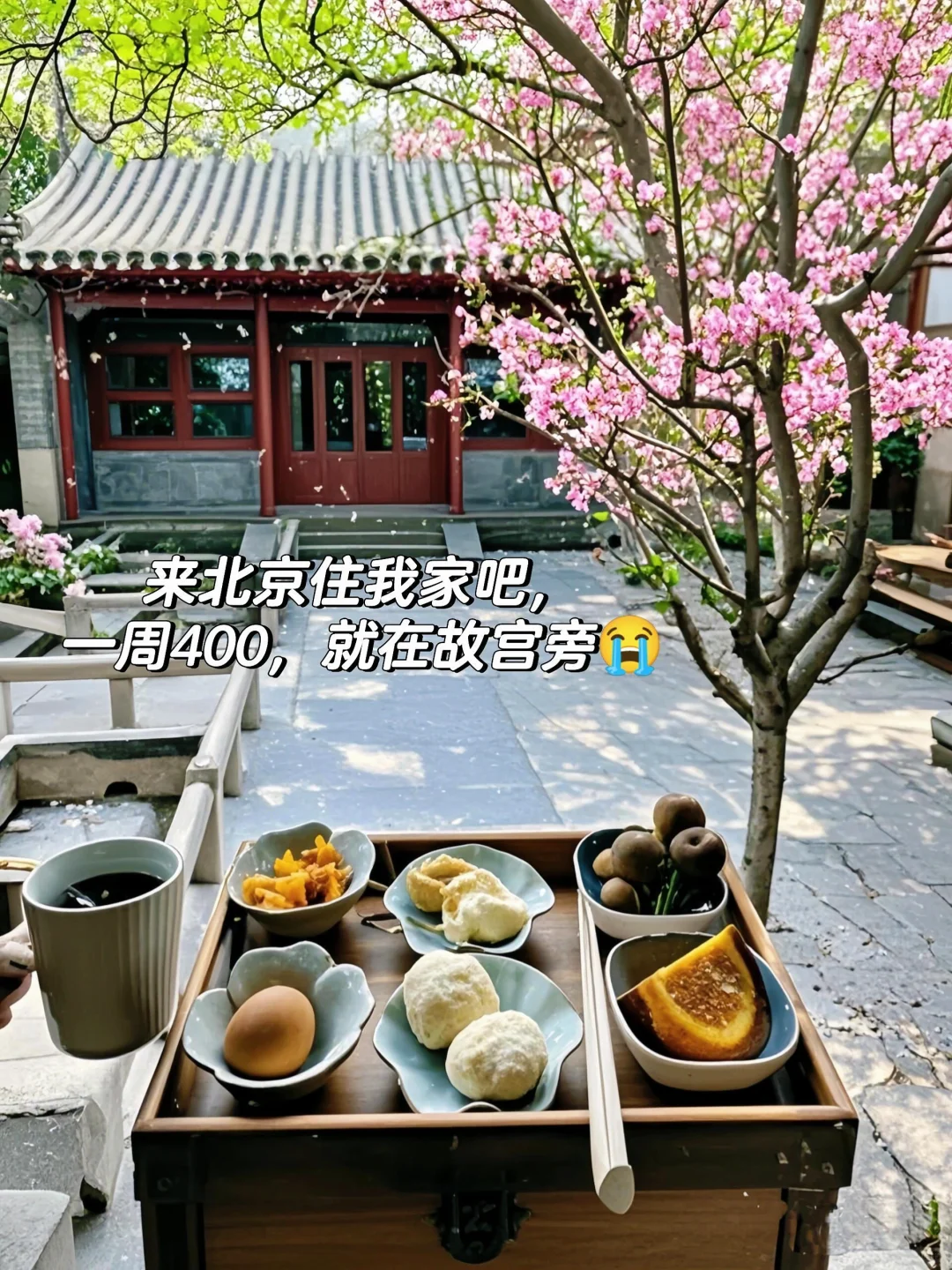 来北京住我家吧！就在故宫旁😭