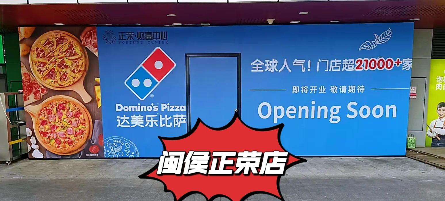 打脸谣言！达美乐福州新店开业9寸免费升12