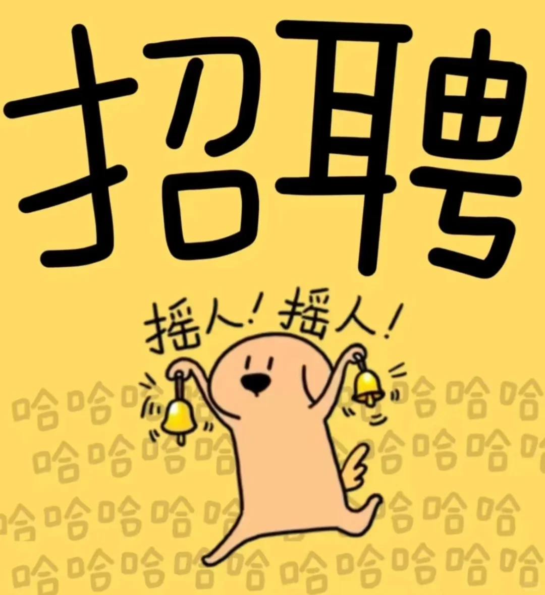 招人招人，轻松活，切配师，一个月上20天左右