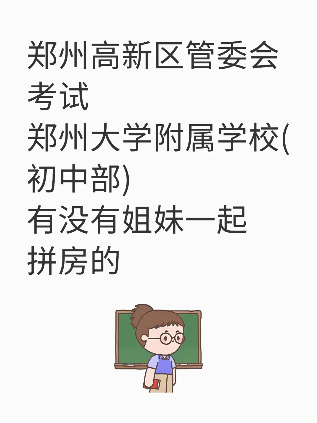 高新区管委会考试拼房