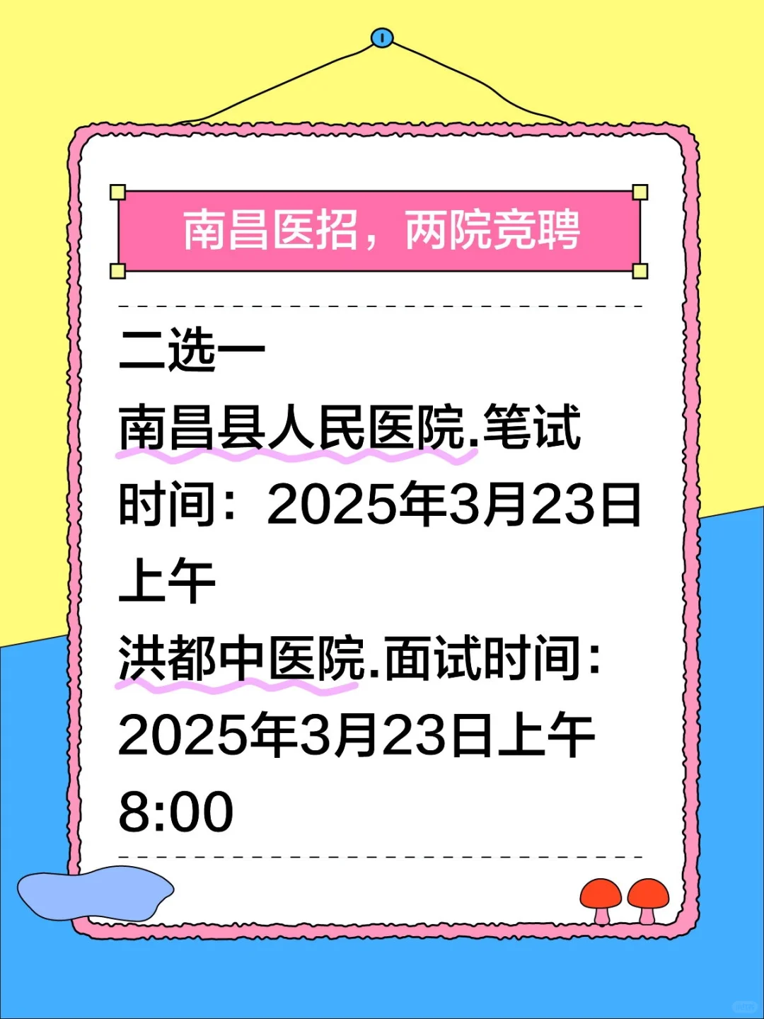 3月23日大日子！南昌医招，两院竞聘