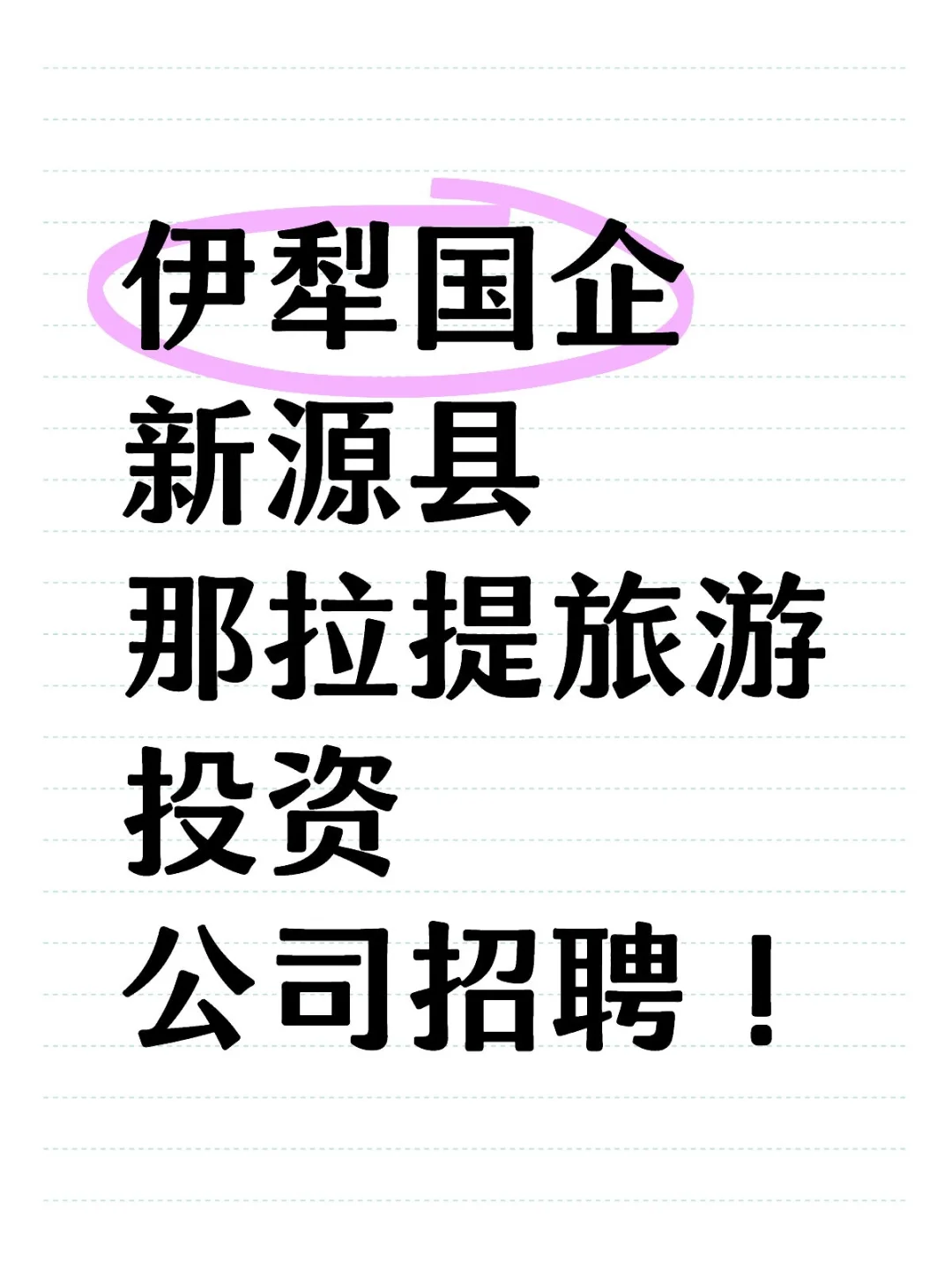 伊犁国企新源县那拉提旅游投资公司招聘！
