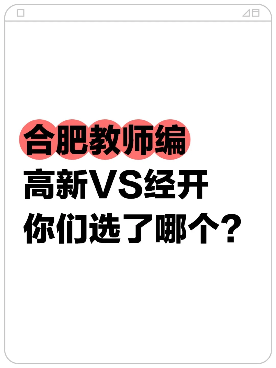 高新区和经开区，各位老师选了哪个呢🧐