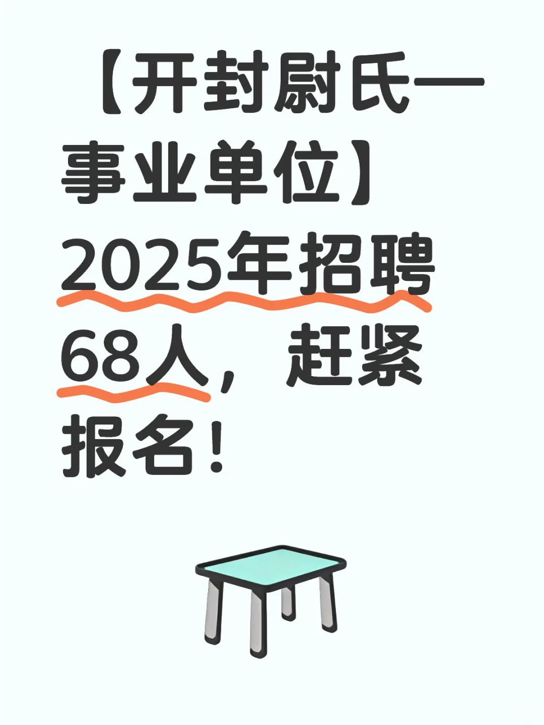 【开封尉氏—事业单位】2025年招聘68人