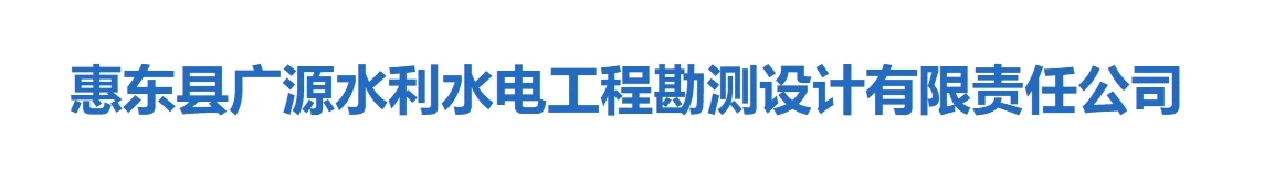 惠东县广源水利水电工程勘测设计公司招聘