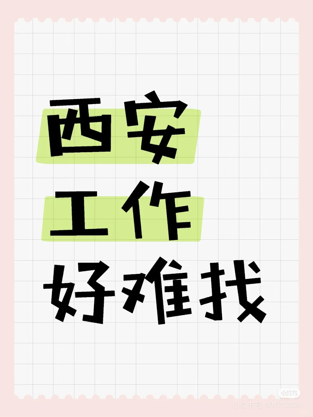 无责底薪高，提成高的工作怎么没人干！！！