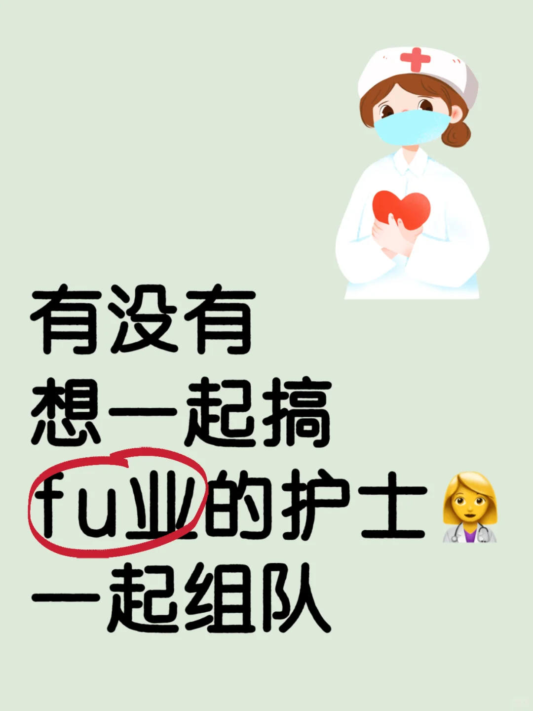 有没有护士姐妹👭一起的！
