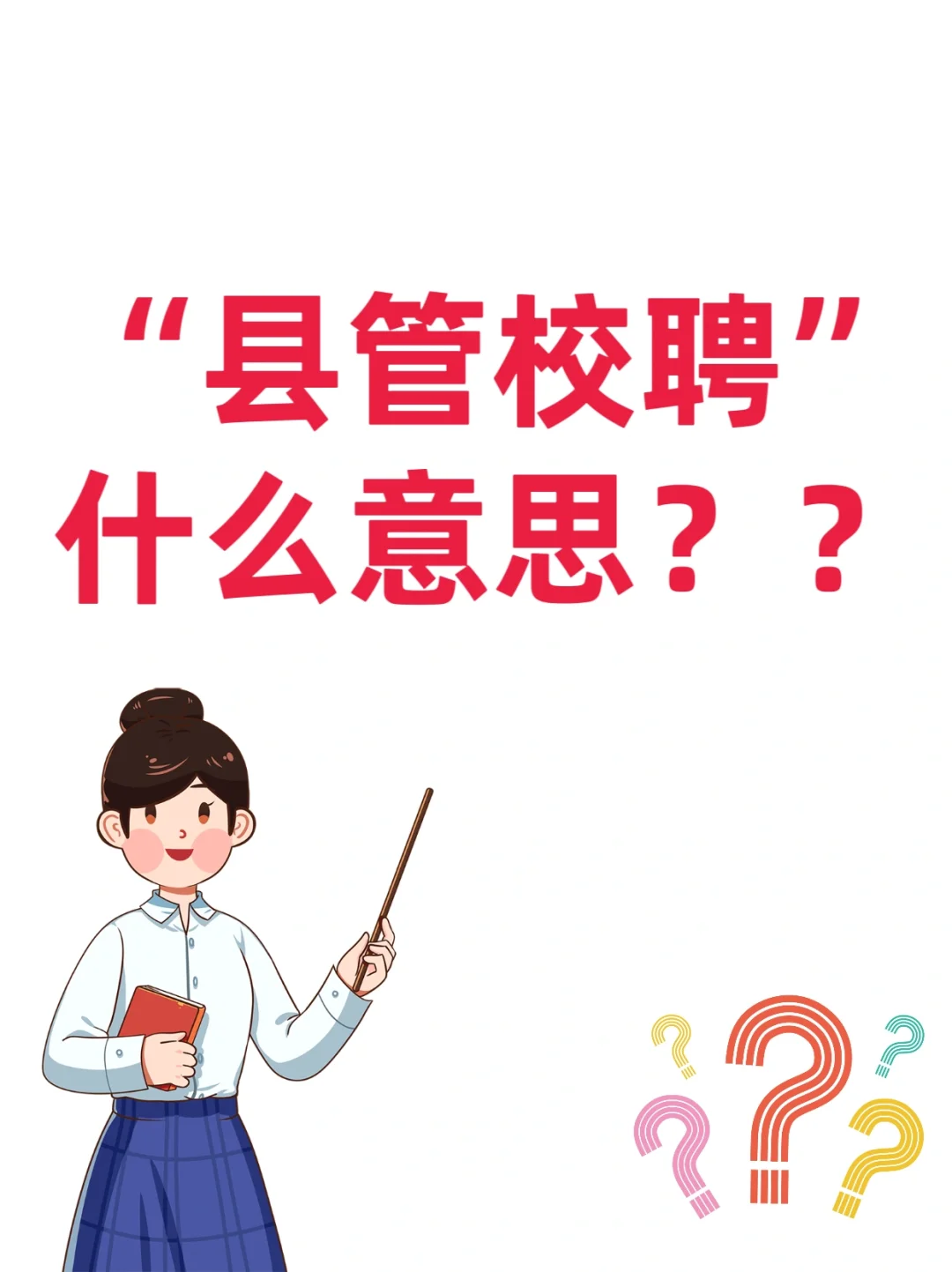 💁谁来说说“县管校聘”到底是怎么回事儿啊