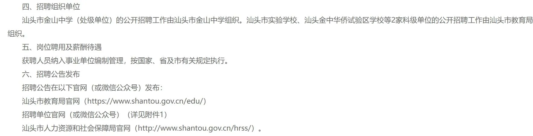 汕头市教育局直属学校公开招聘