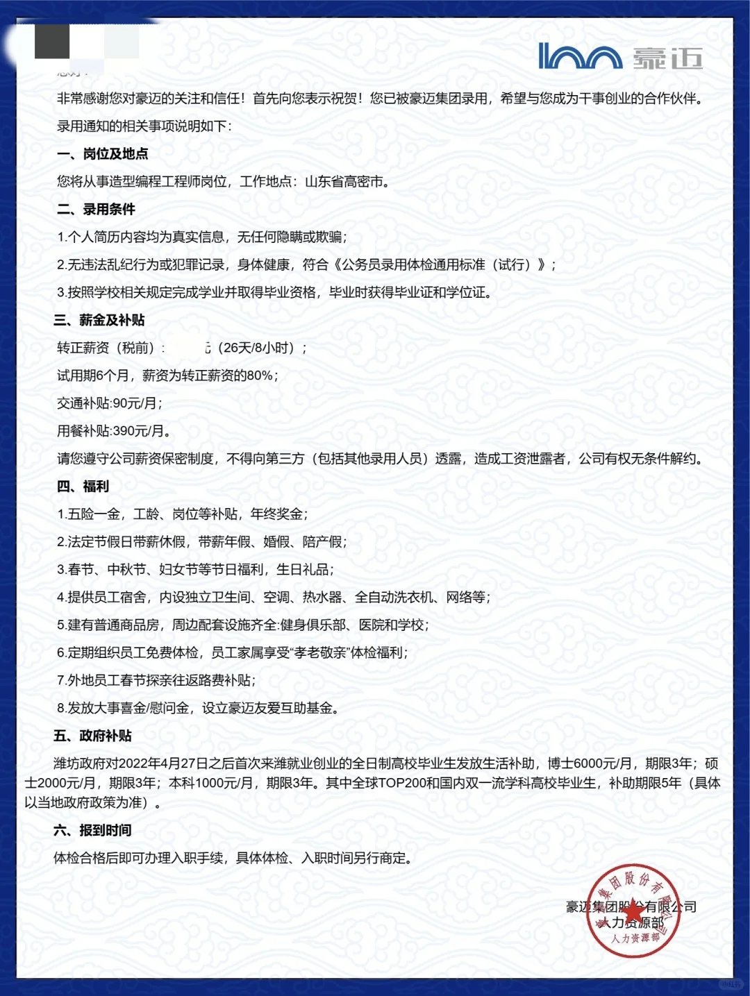 豪迈offer可接吗？