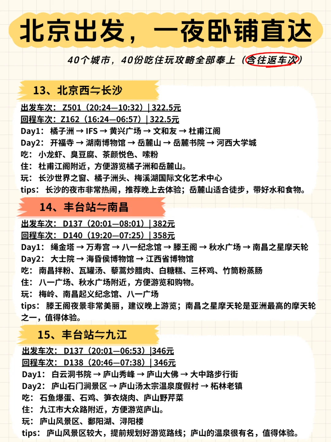 🚄北京出发，一夜卧铺40城【含往返车次】