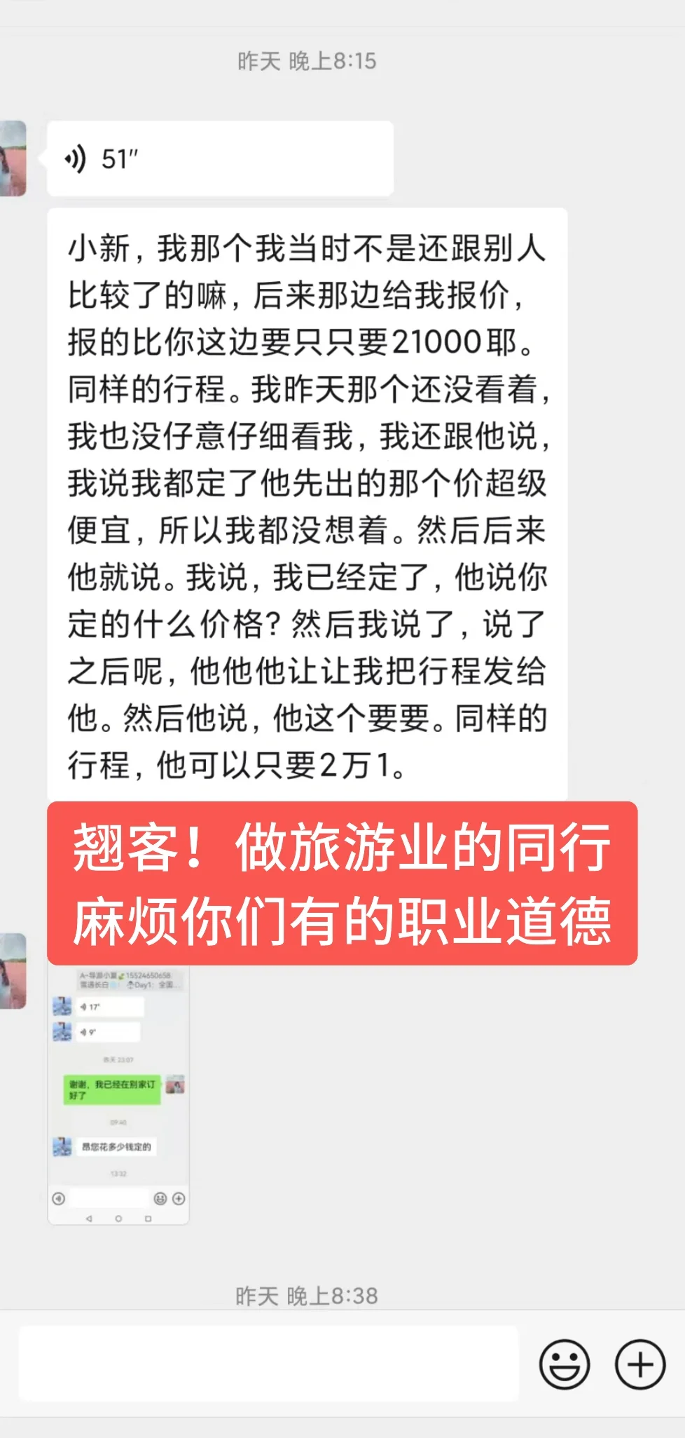 拜托做旅游业的同行有点职业道德好嘛！