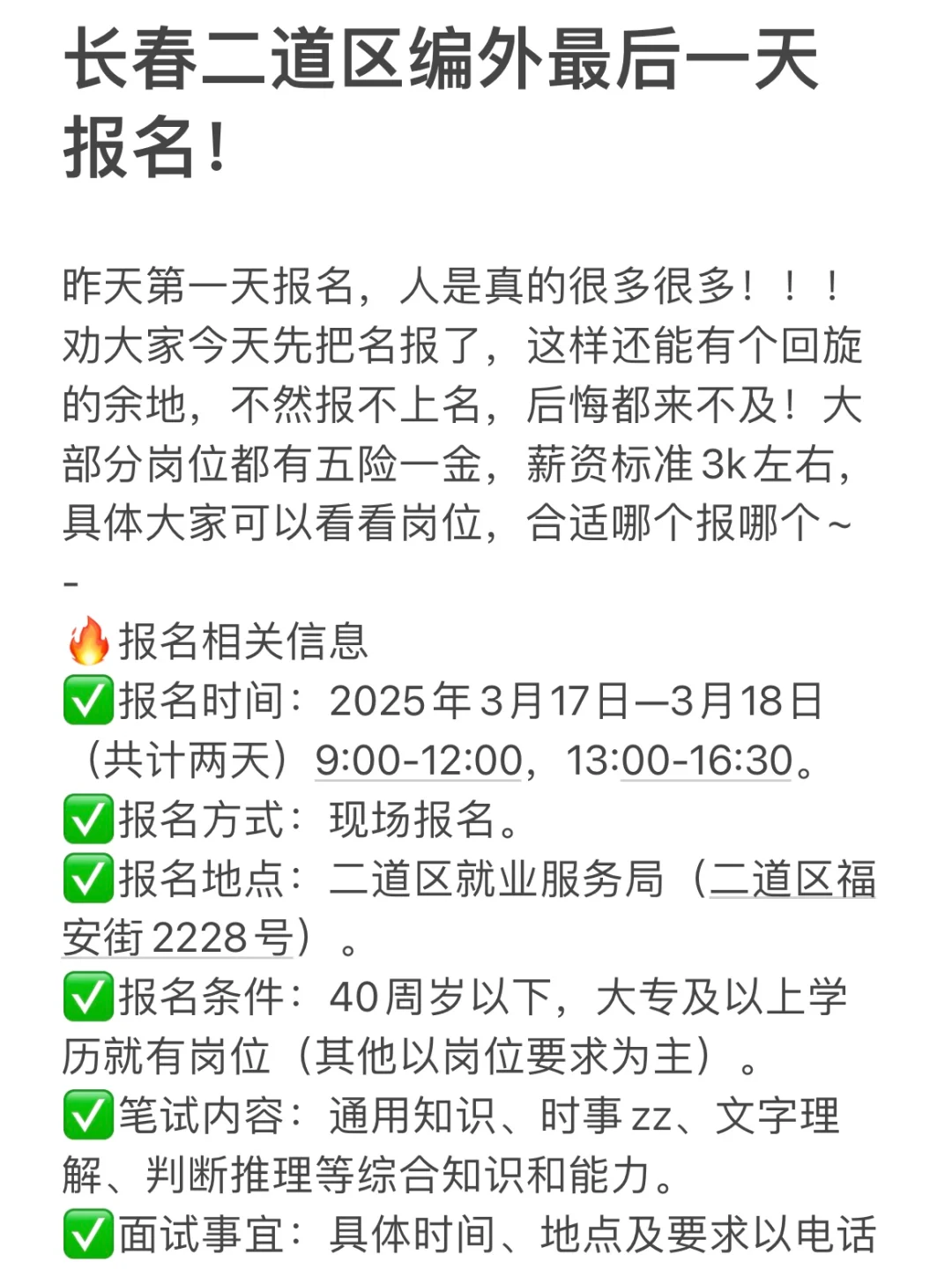 长春二道区编外最后一天报名！