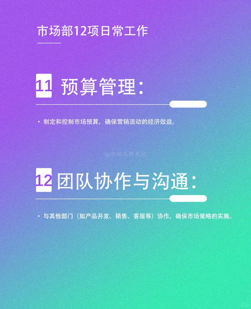 🔥市场部12项日常工作