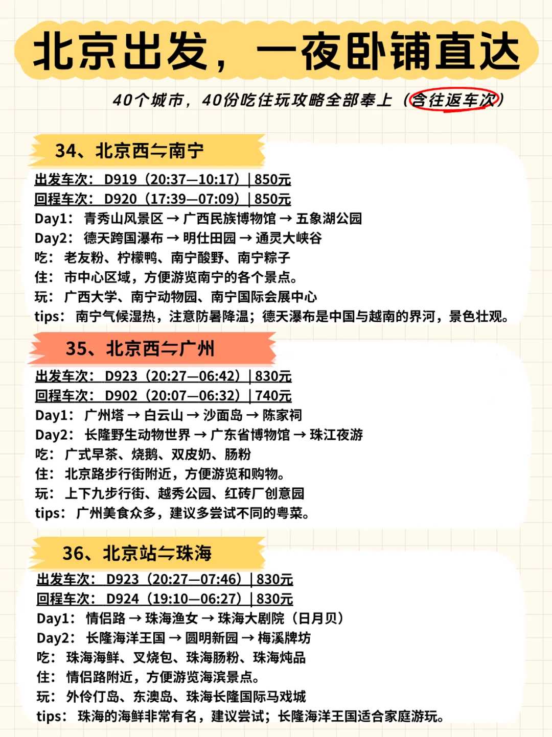 🚄北京出发，一夜卧铺40城【含往返车次】