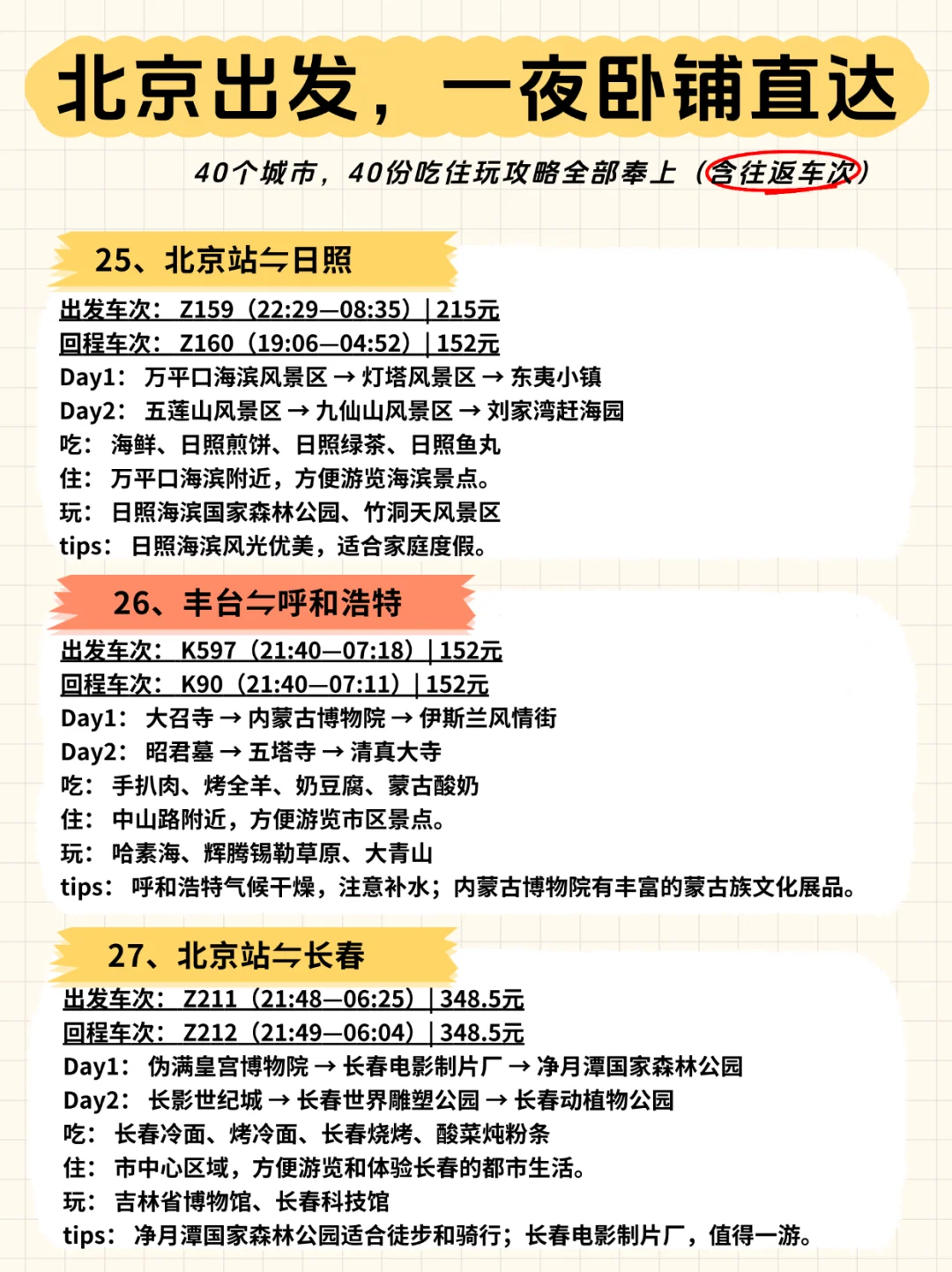 🚄北京出发，一夜卧铺40城【含往返车次】