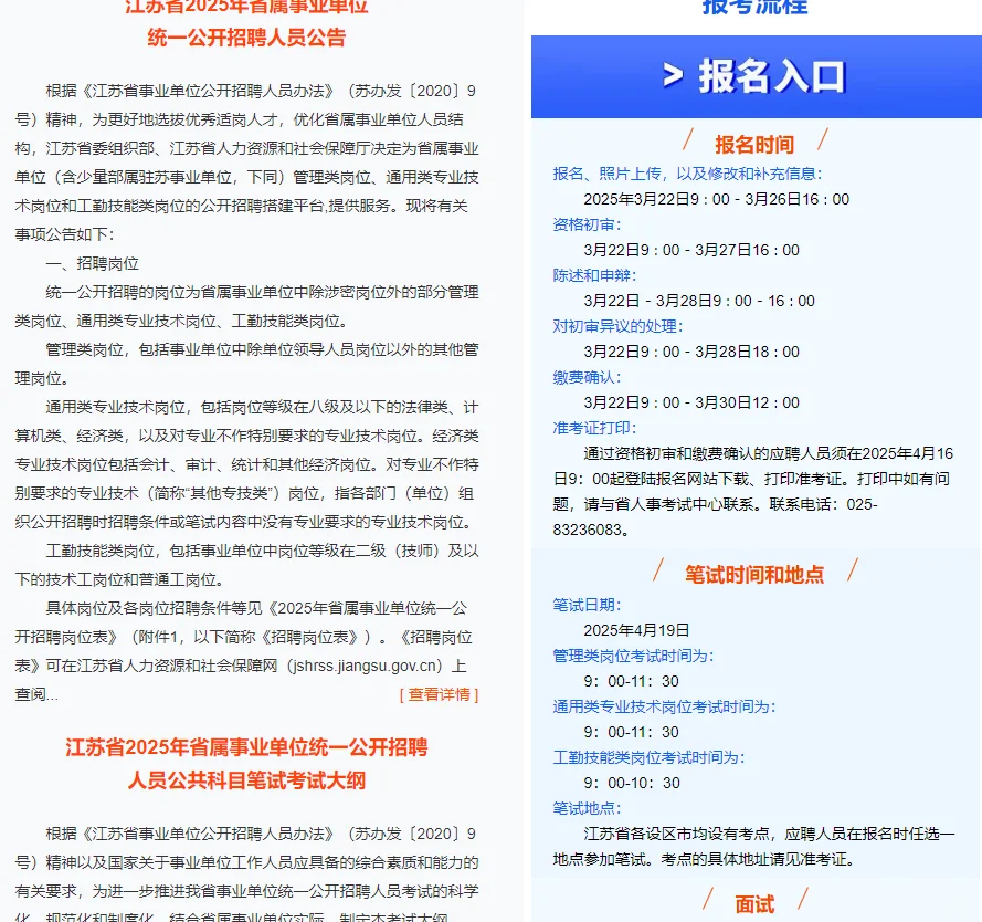 2025江苏省事业单位统考公告已出