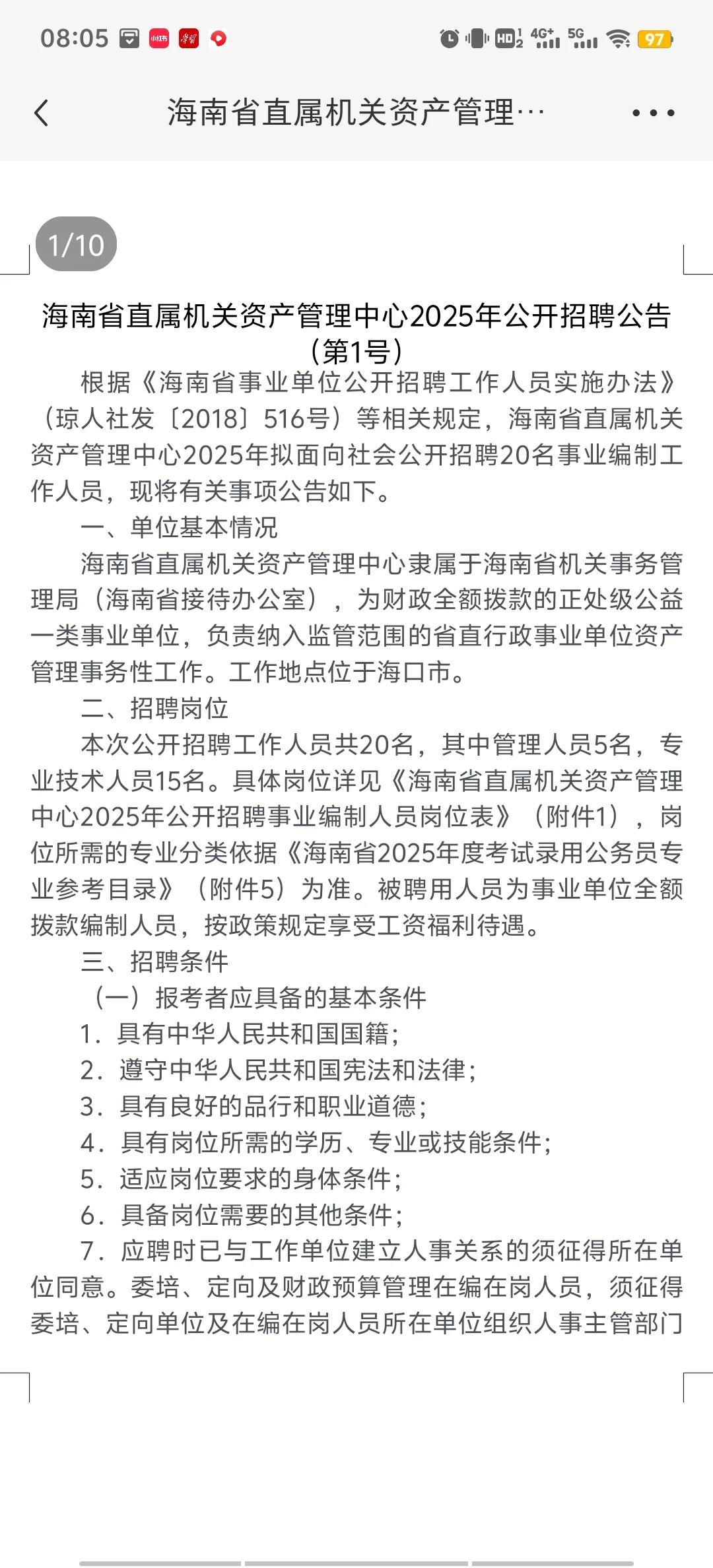 海南省属正处级事业单位招聘，竞争大