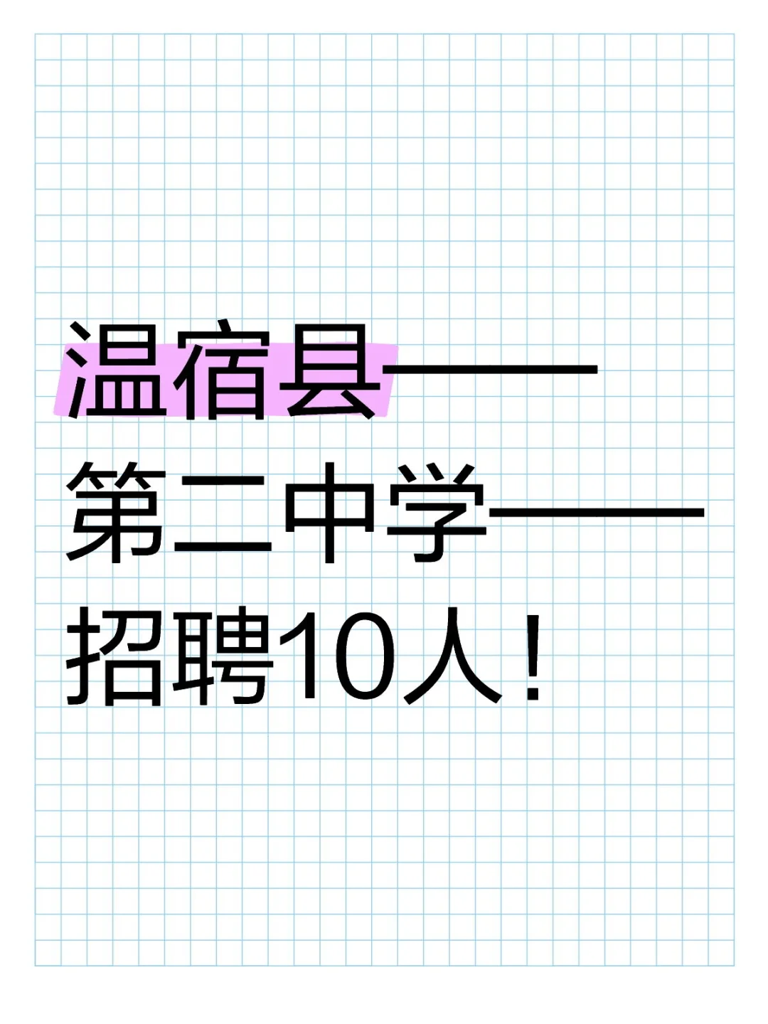 温宿县第二中学招聘10人！