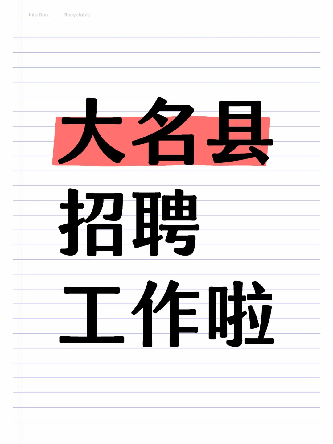 招聘招聘需要满十八的