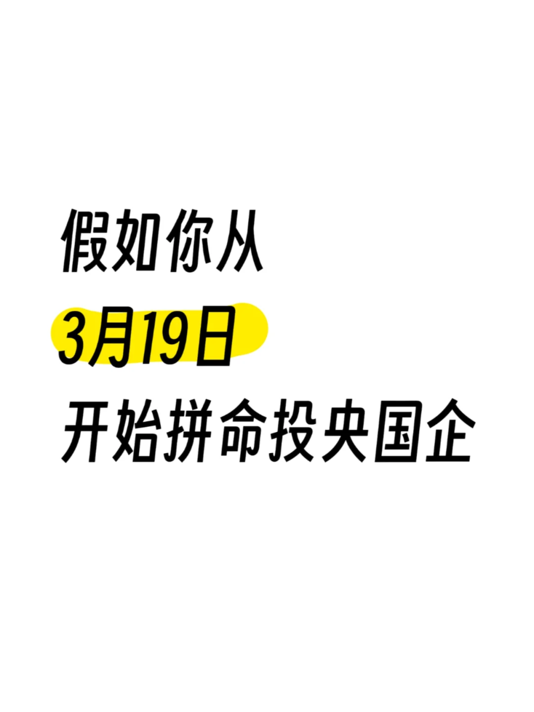 假如从3.19开始拼命投央国企春招